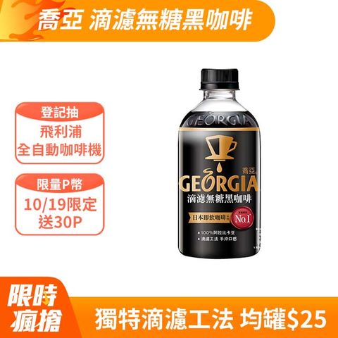 GEORGIA喬亞 滴濾無糖黑咖啡 350ml(24入/箱)