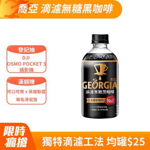 GEORGIA 喬亞咖啡 【 喬亞】滴濾無糖黑咖啡寶特瓶350ml (24入/箱)