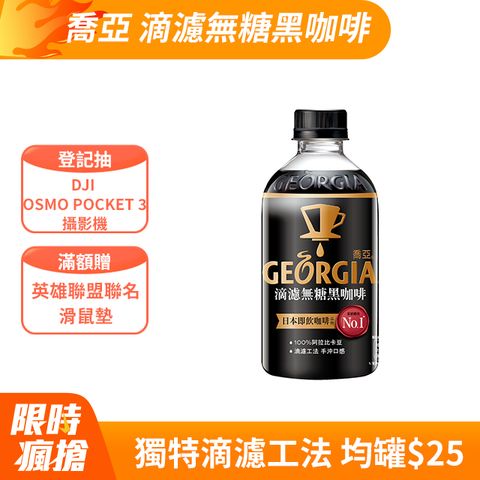 GEORGIA喬亞 滴濾無糖黑咖啡 350ml(24入/箱)