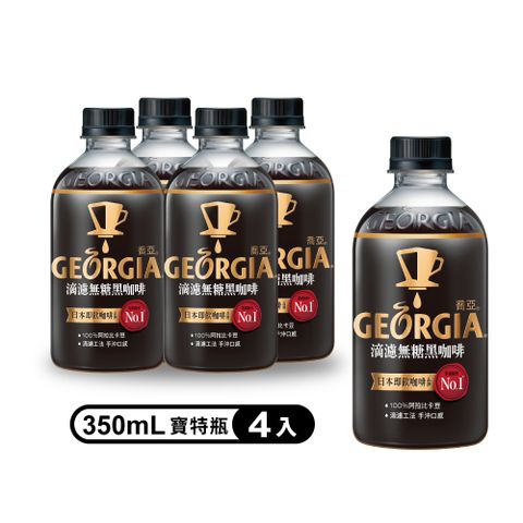【GEORGIA 喬亞】滴濾無糖黑咖啡寶特瓶350ml (4入/組)