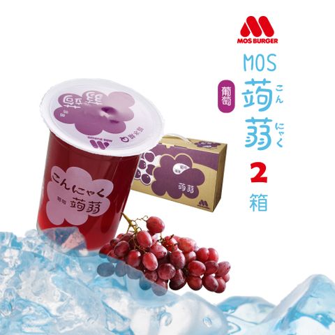 【MOS摩斯漢堡】經典超人氣 葡萄蒟蒻禮盒 2箱入 (15杯/箱)