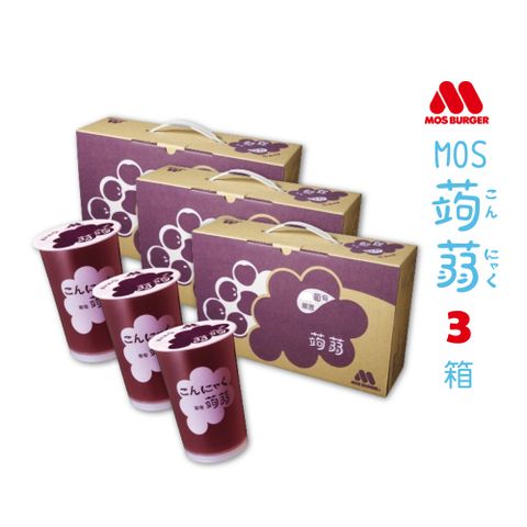 【MOS摩斯漢堡】經典蒟蒻禮盒 葡萄*3 (15杯入/箱)