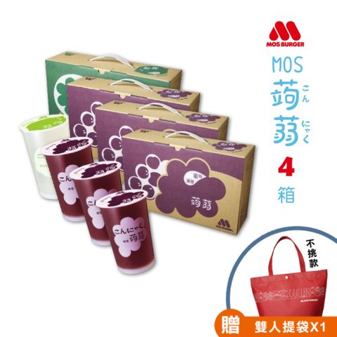 【MOS摩斯漢堡】經典蒟蒻禮盒 葡萄*3+檸檬*1 共4箱入(15杯入/箱)送雙人提袋