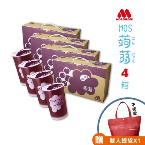 【MOS摩斯漢堡】經典蒟蒻禮盒 葡萄*4 共4箱入(15杯入/箱)送雙人提袋