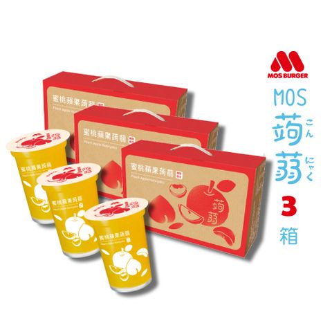 【MOS摩斯漢堡】經典蒟蒻禮盒 蜜桃蘋果3箱入(15杯入/箱)送玄米煎茶10入組