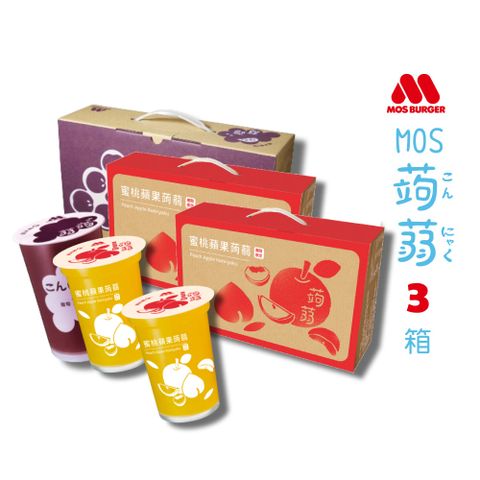 【MOS摩斯漢堡】經典蒟蒻禮盒 蜜桃蘋果x2+葡萄x1 共3箱(15杯入/箱)