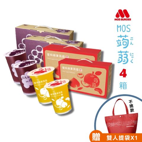 【MOS摩斯漢堡】經典蒟蒻禮盒 蜜桃蘋果x2+葡萄x2 共4箱(15杯入/箱)送雙人提袋