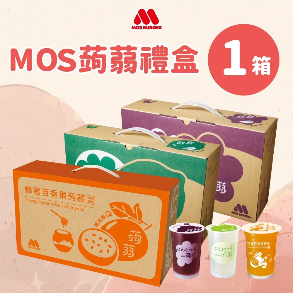 MOS 摩斯漢堡 熱銷NO.1 經典人氣蒟蒻禮盒