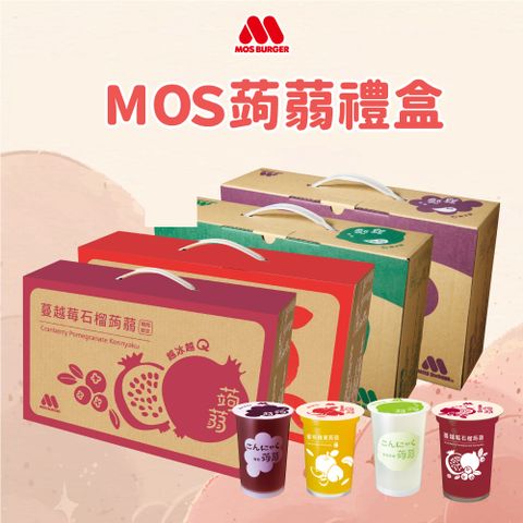 MOS 摩斯漢堡 熱銷NO.1 經典人氣蒟蒻禮盒