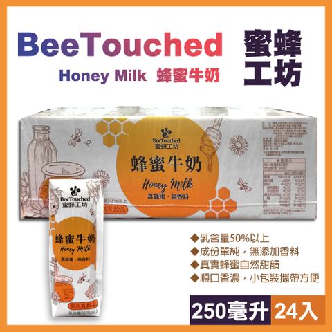 【蜜蜂工坊】蜂蜜牛奶250毫升X24入(135879)**順口香濃，小包裝攜帶方便**