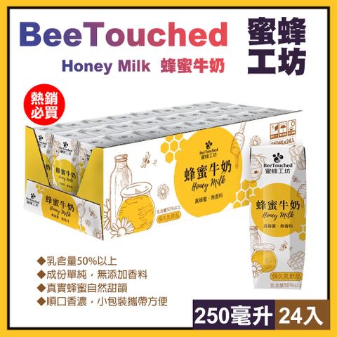 BeeTouched 蜜蜂工坊 蜂蜜牛奶250毫升X24入(135879)