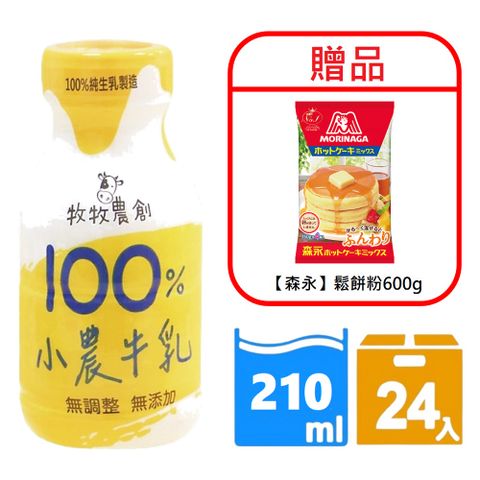 【牧牧農創】100%小農牛奶(210mlx24入)x2箱