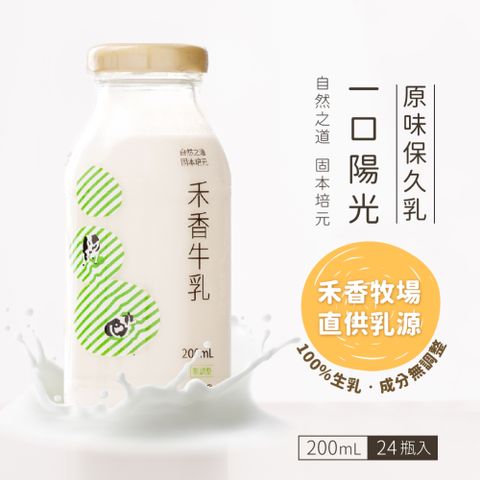 【禾香牧場】一口陽光 原味保久乳 100%生乳 24瓶/箱 (200ml/瓶) 效期到2024.11.16不介意者再進行下單