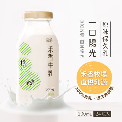 【禾香牧場】一口陽光 原味保久乳 100%生乳 48瓶 (200ml/瓶)