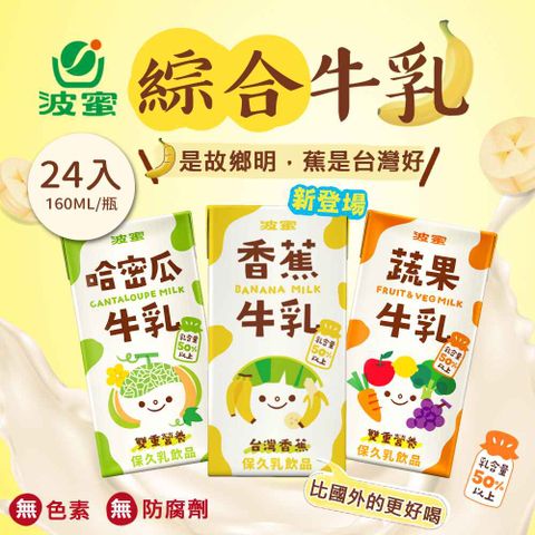 波蜜 蔬果牛乳/哈密瓜牛乳/香蕉牛乳 160mlx24入/箱