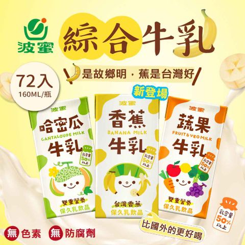 波蜜 蔬果牛乳/哈密瓜牛乳/香蕉牛乳 160mlx24入x3箱