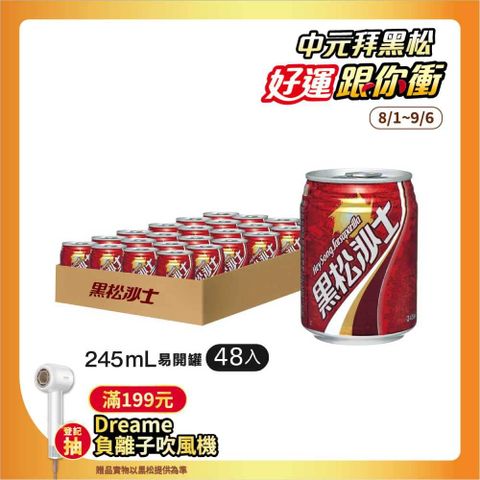 黑松沙士245ml (24入/箱)x2箱