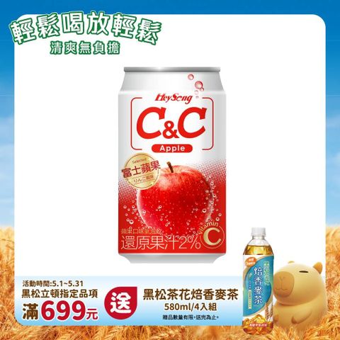 HeySong 黑松 汽水C&C氣泡飲-蘋果口味 330ml (24入/箱)