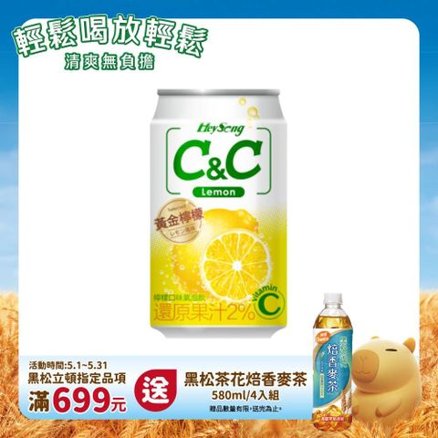 HeySong 黑松 汽水C&C氣泡飲-檸檬口味 330ml (24入/箱)