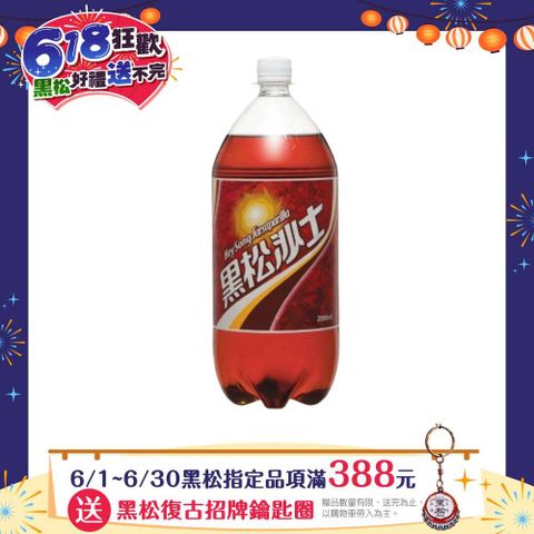 HeySong 黑松 沙士2000ml (6入/箱)