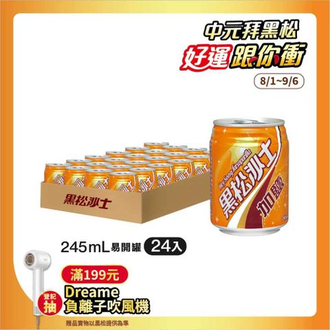 黑松加鹽沙士245ml (24入/箱)