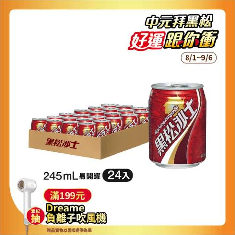 黑松沙士245ml (24入/箱)