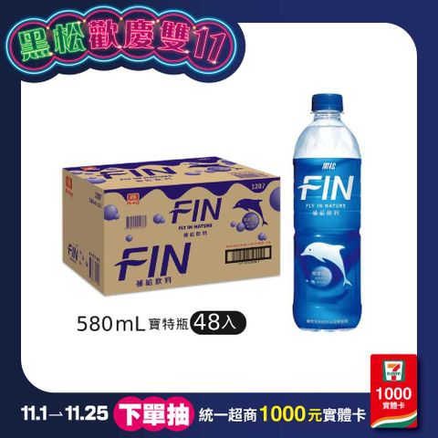 黑松FIN補給飲料580ml (24入/箱)x2箱