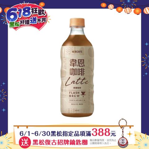 HeySong 黑松 韋恩Flash Brew閃萃拿鐵咖啡 500ml (24入)