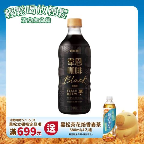 HeySong 黑松 韋恩Flash Brew閃萃黑咖啡 500ml (24入)