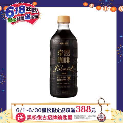 HeySong 黑松 韋恩Flash Brew閃萃黑咖啡 500ml (24入)