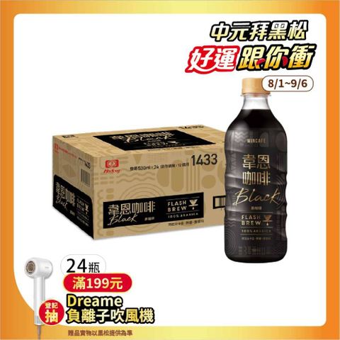 黑松韋恩Flash Brew閃萃黑咖啡 500ml (24入)