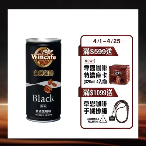 黑松韋恩咖啡特濃黑咖啡 210ml (24入/箱)