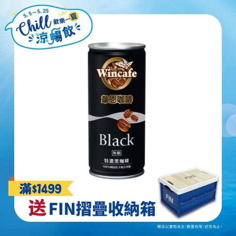 黑松韋恩咖啡特濃黑咖啡 210ml (24入/箱)