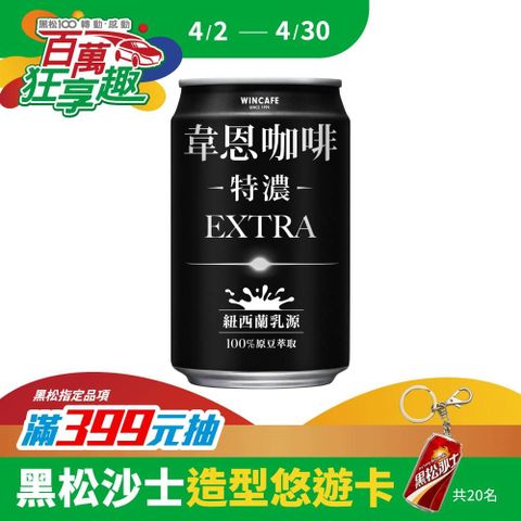 HeySong 黑松 特濃韋恩咖啡 320ml (4入/組)