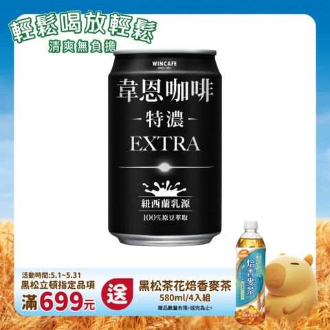 HeySong 黑松 特濃韋恩咖啡 320ml (4入/組)