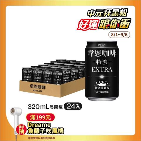 黑松特濃韋恩咖啡 320ml (24入/箱)