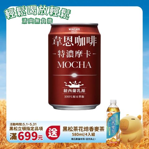 HeySong 黑松 韋恩咖啡特濃摩卡 320ml (4入/組)