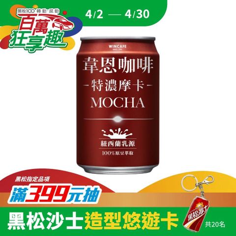 HeySong 黑松 韋恩咖啡特濃摩卡 320ml (24入/箱)