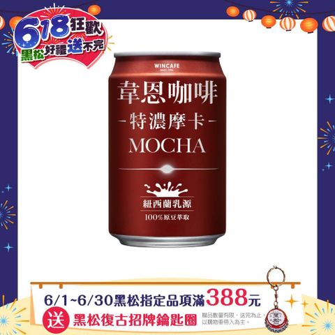HeySong 黑松 韋恩咖啡特濃摩卡 320ml (24入/箱)