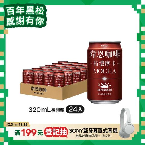 黑松韋恩咖啡特濃摩卡 320ml (24入/箱)