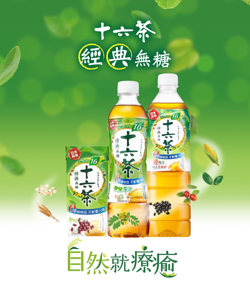 十六茶 アサヒ 十六茶 PET630ml｜お茶飲料｜商品情報｜アサヒ飲料
