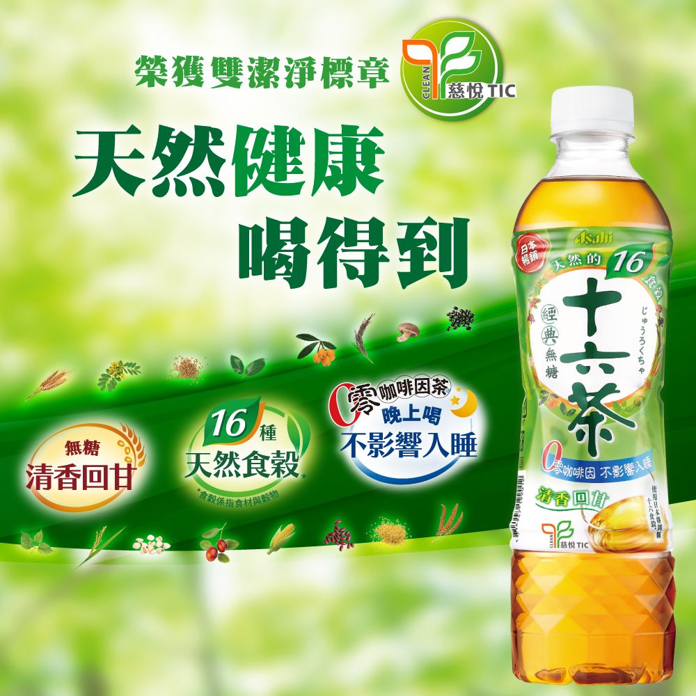 Asahi 朝日 十六茶 零咖啡因 複方茶 530ml-24入(新十六茶 回甘升級)
