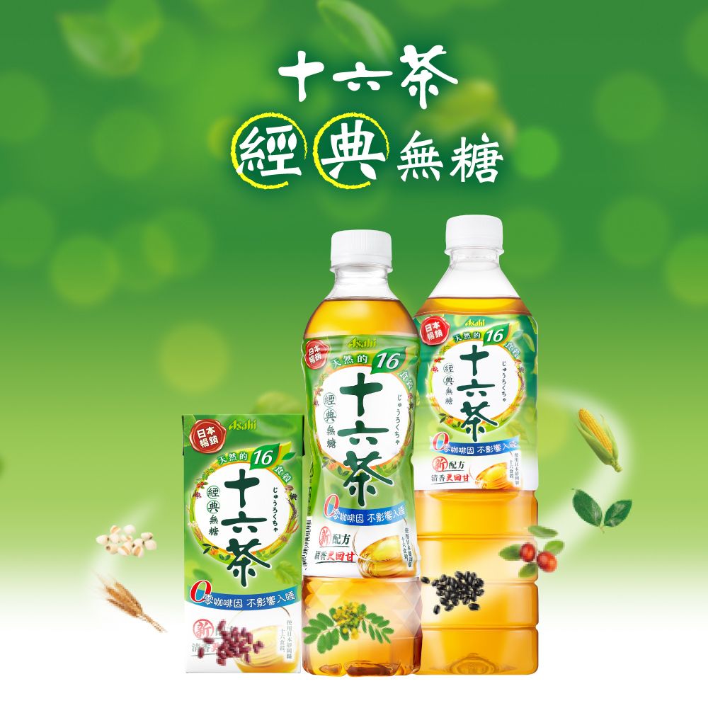 Asahi 朝日 十六茶 零咖啡因 複方茶 530ml-24入(新十六茶 回甘升級)