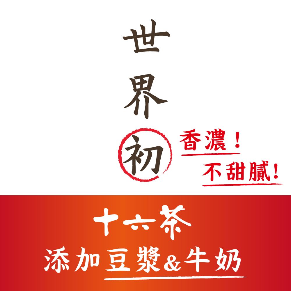 Asahi 朝日 十六茶零咖啡因豆乳奶茶530ml-24入(奶茶般的濃郁感 ! !)