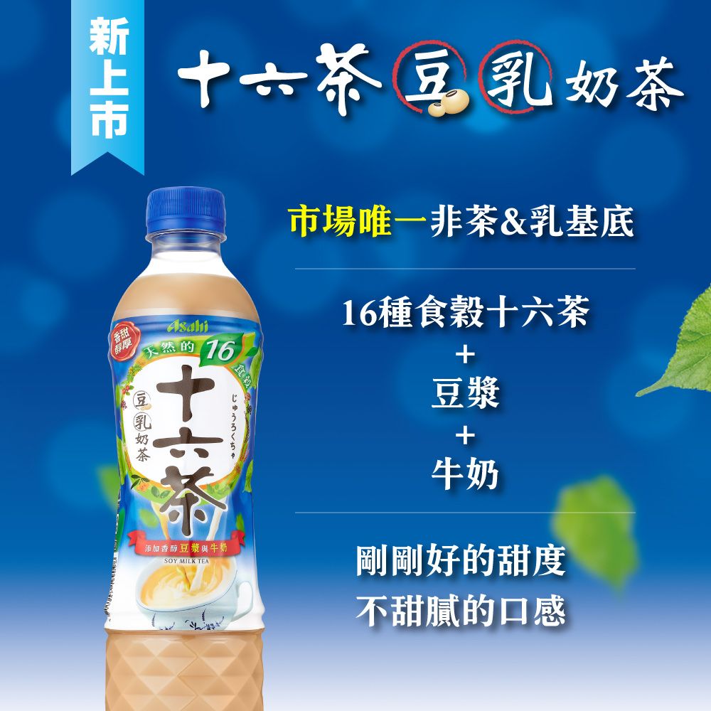 Asahi 朝日 十六茶零咖啡因豆乳奶茶530ml-24入(奶茶般的濃郁感 ! !)