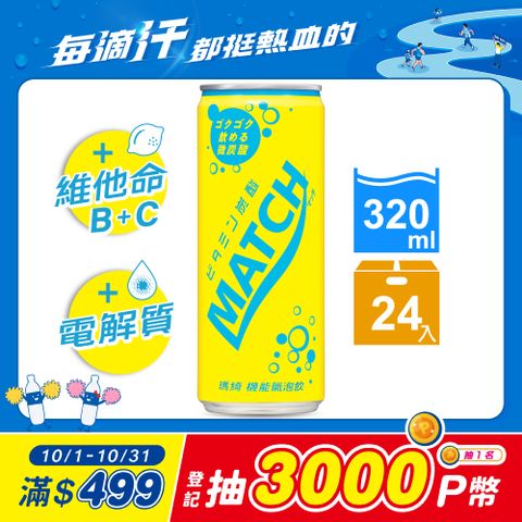 【MATCH瑪綺】機能氣泡飲320ml(24入/箱)