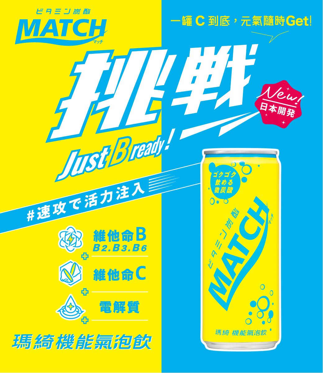 ビタ炭酸MATCHマッチ一罐C到底,元氣隨時Get!Just Bready!ゴクゴク飲める微炭酸New!日本開発#速攻で活力注入維他命BB2.B3.B6維他命C電解質ミン炭酸MATCH瑪綺 機能氣泡飲瑪綺機能氣泡飲