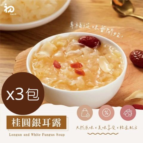 【初誠良物】桂圓銀耳露x3包(300g/包_全素)