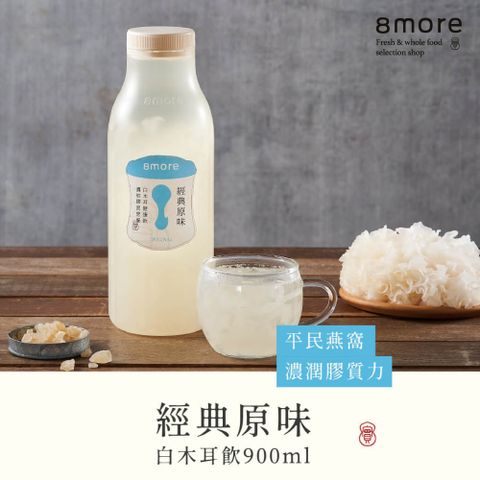 【8more】經典原味白木耳飲-含糖(900ml/罐)