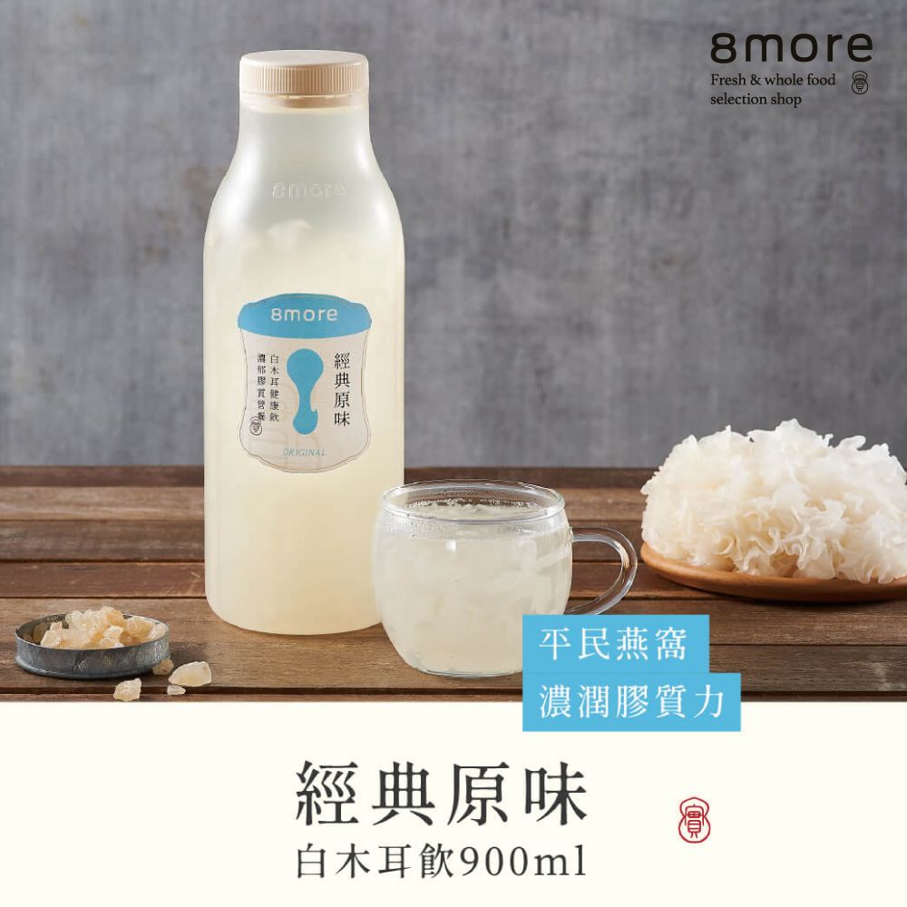  【8more】經典原味白木耳飲-無糖(900ml/罐)